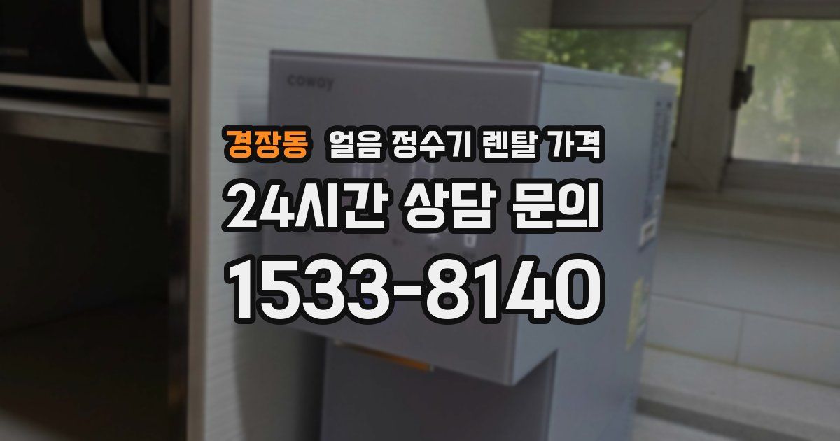 경장동 얼음 정수기 렌탈 가격