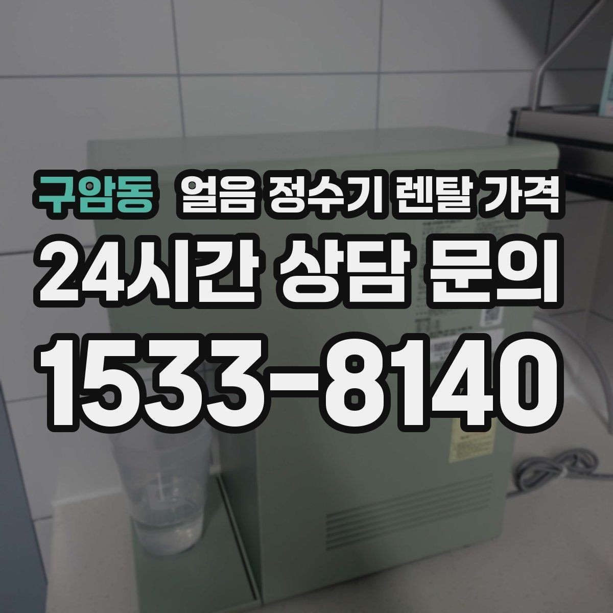 구암동 얼음 정수기 렌탈 가격 싱크대형과 스탠드형 비교