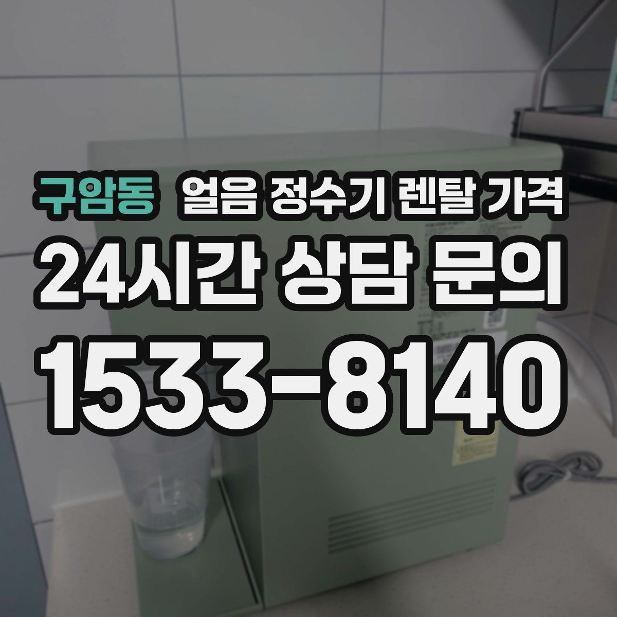 구암동 얼음 정수기 렌탈 가격