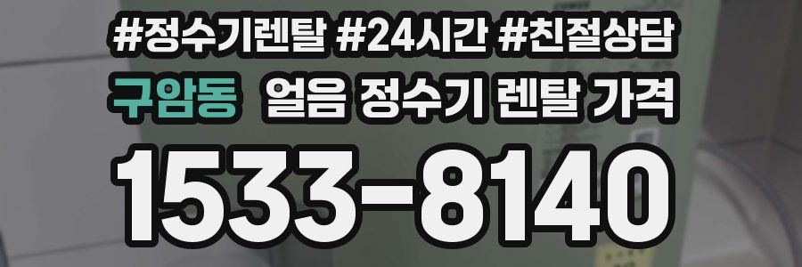 구암동 얼음 정수기 렌탈 가격