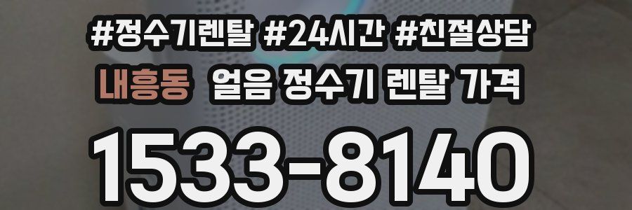 내흥동 얼음 정수기 렌탈 가격