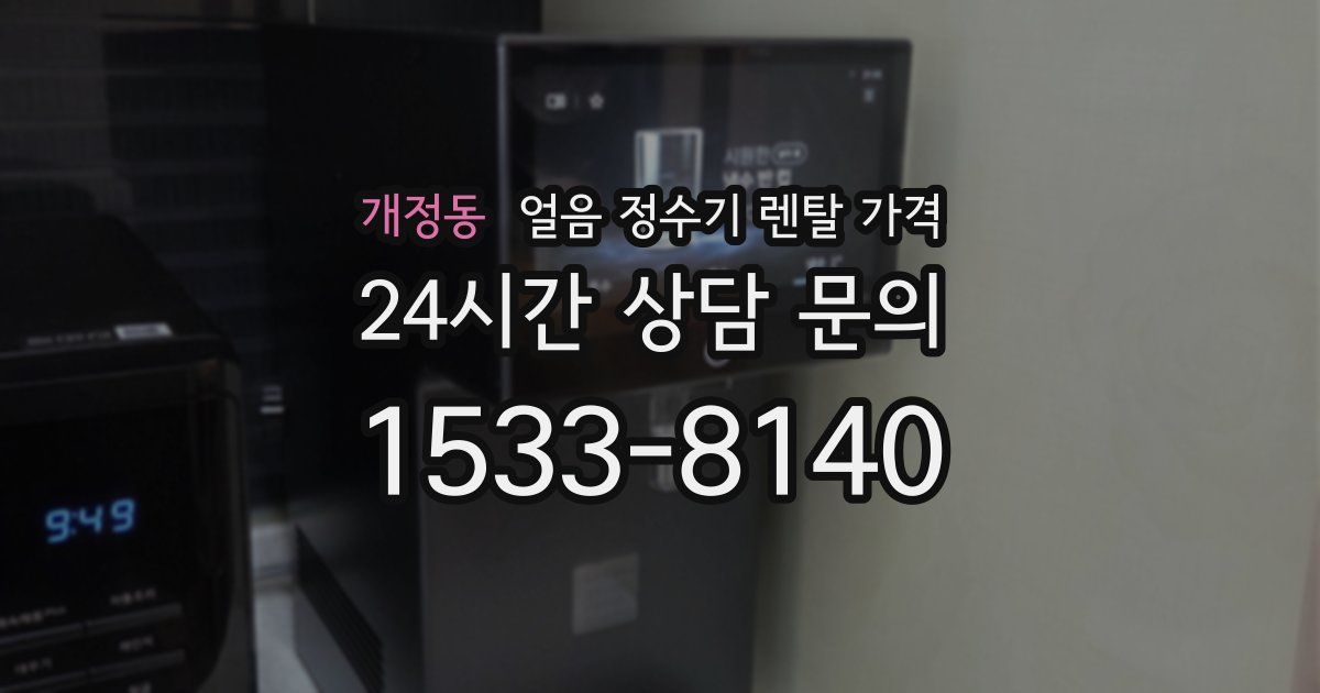 개정동 얼음 정수기 렌탈 가격