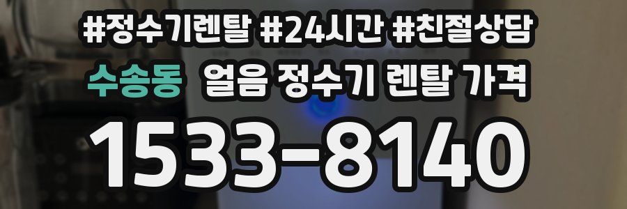 수송동 얼음 정수기 렌탈 가격