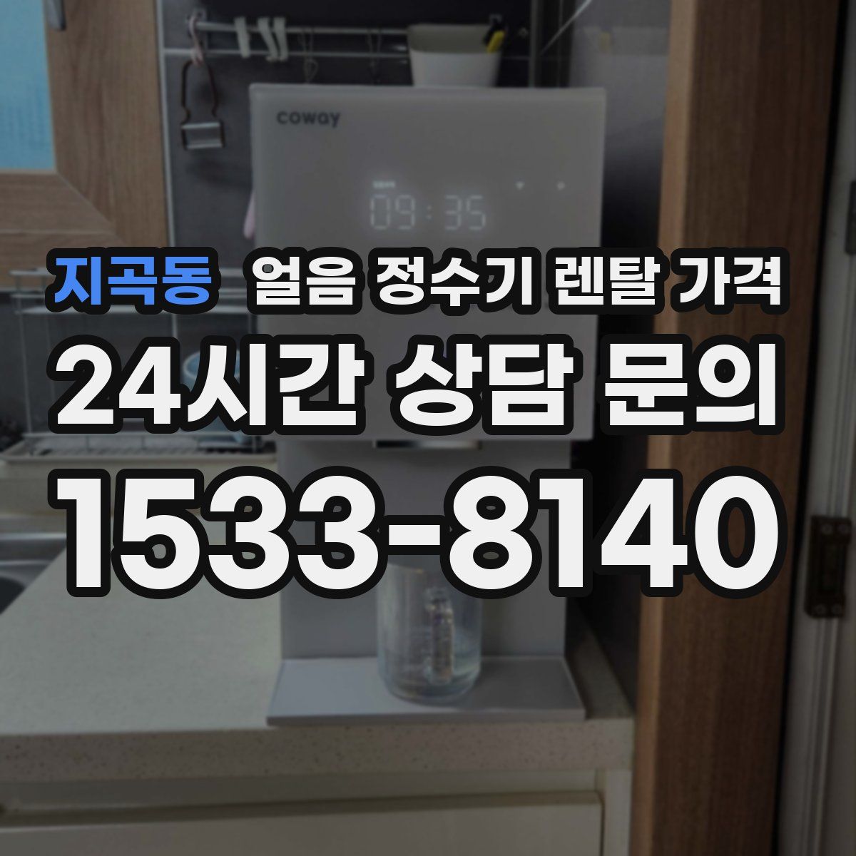 지곡동 얼음 정수기 렌탈 가격