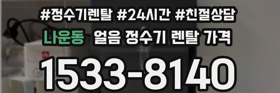 나운동 얼음 정수기 렌탈 가격