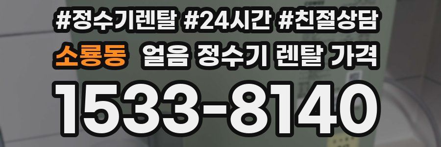 소룡동 얼음 정수기 렌탈 가격
