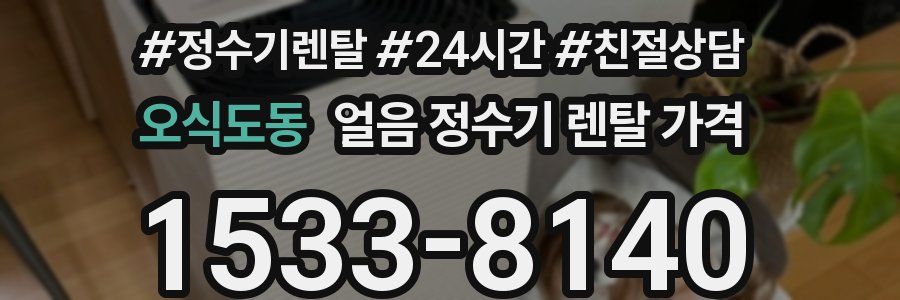 오식도동 얼음 정수기 렌탈 가격