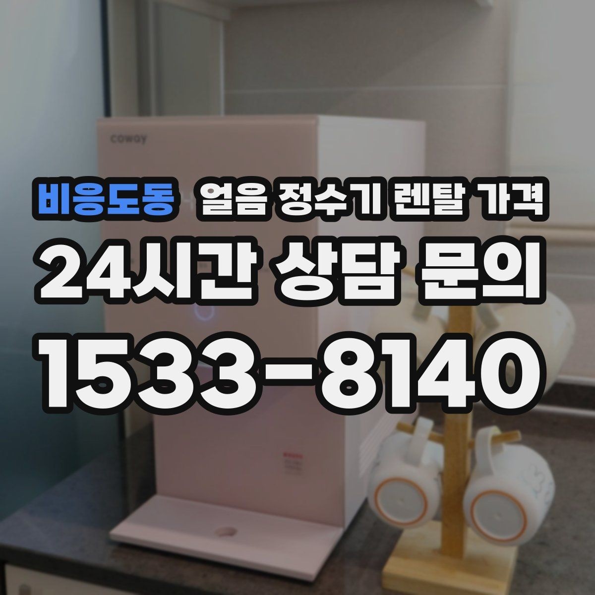 비응도동 얼음 정수기 렌탈 가격 아이 있는 집에서 중요한 포인트