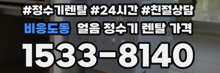 비응도동 얼음 정수기 렌탈 가격