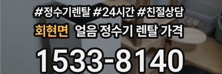 회현면 얼음 정수기 렌탈 가격