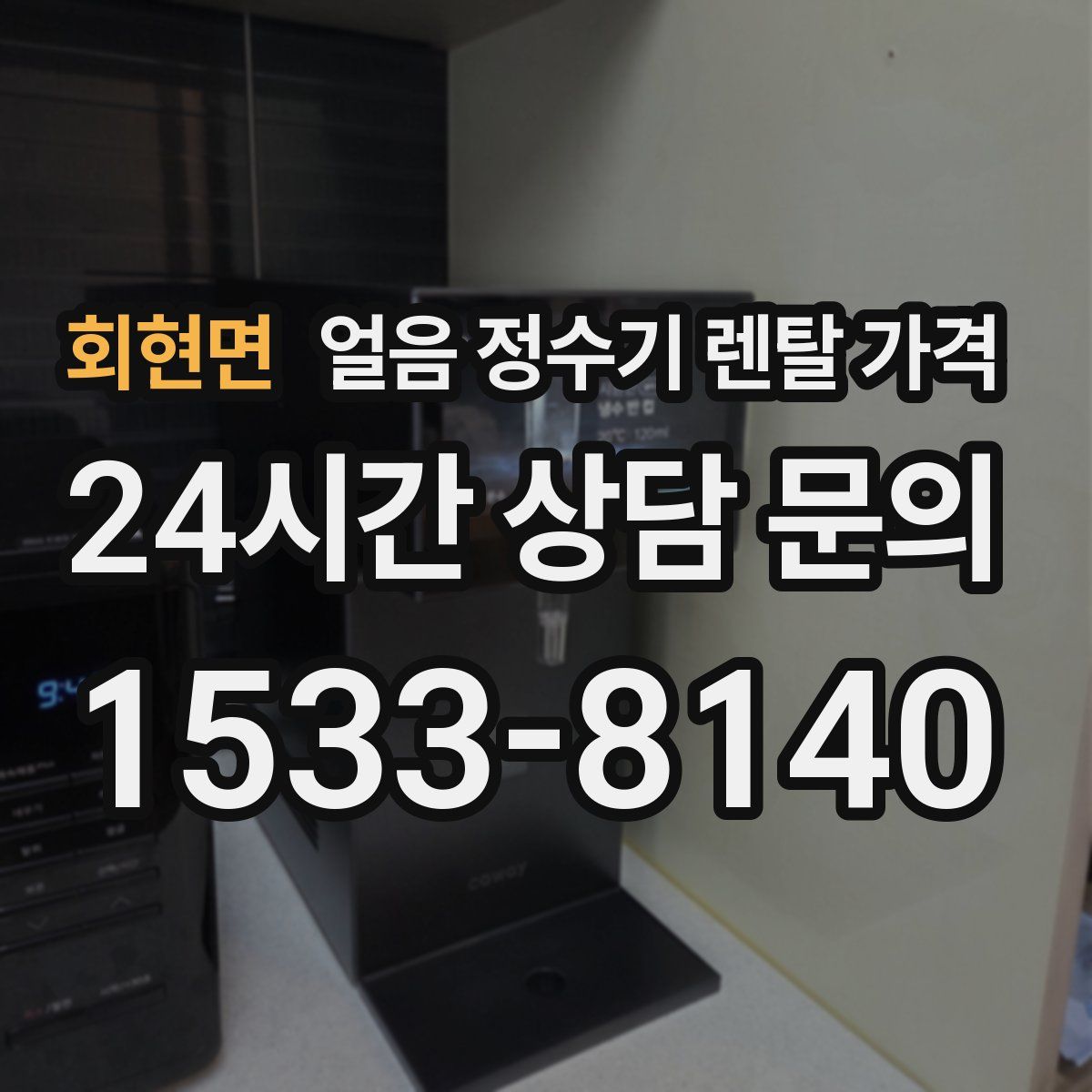 회현면 얼음 정수기 렌탈 가격