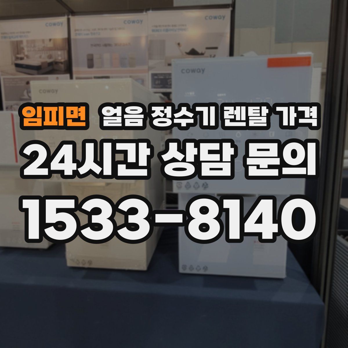 임피면 얼음 정수기 렌탈 가격