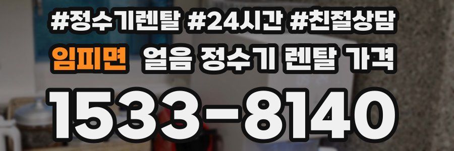 임피면 얼음 정수기 렌탈 가격