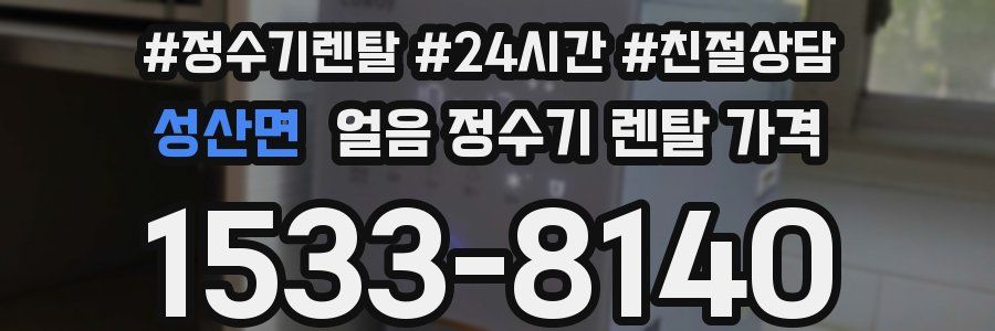 성산면 얼음 정수기 렌탈 가격