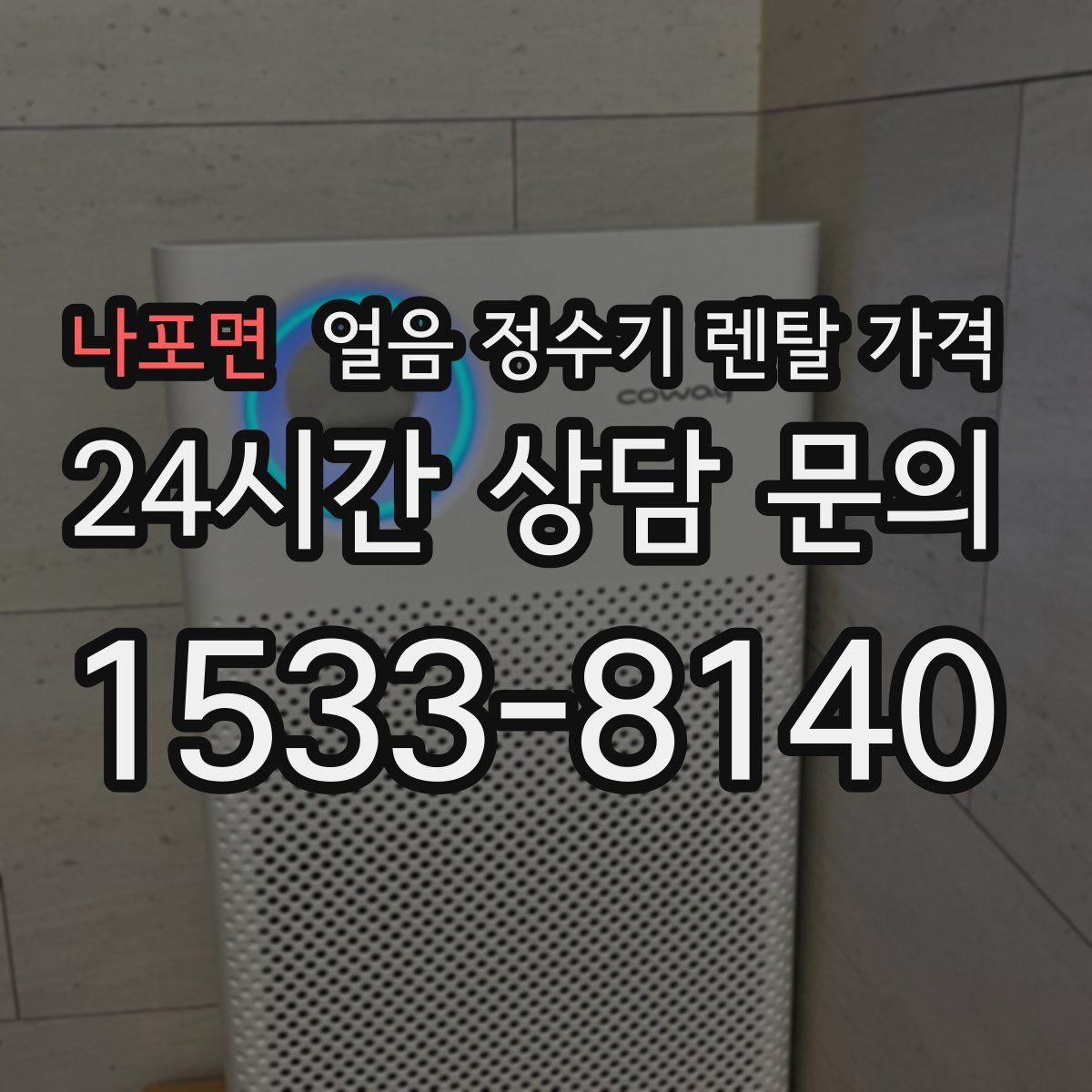 나포면 얼음 정수기 렌탈 가격