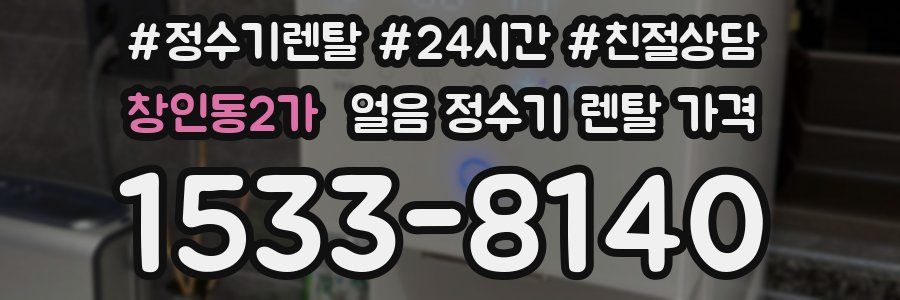 창인동2가 얼음 정수기 렌탈 가격