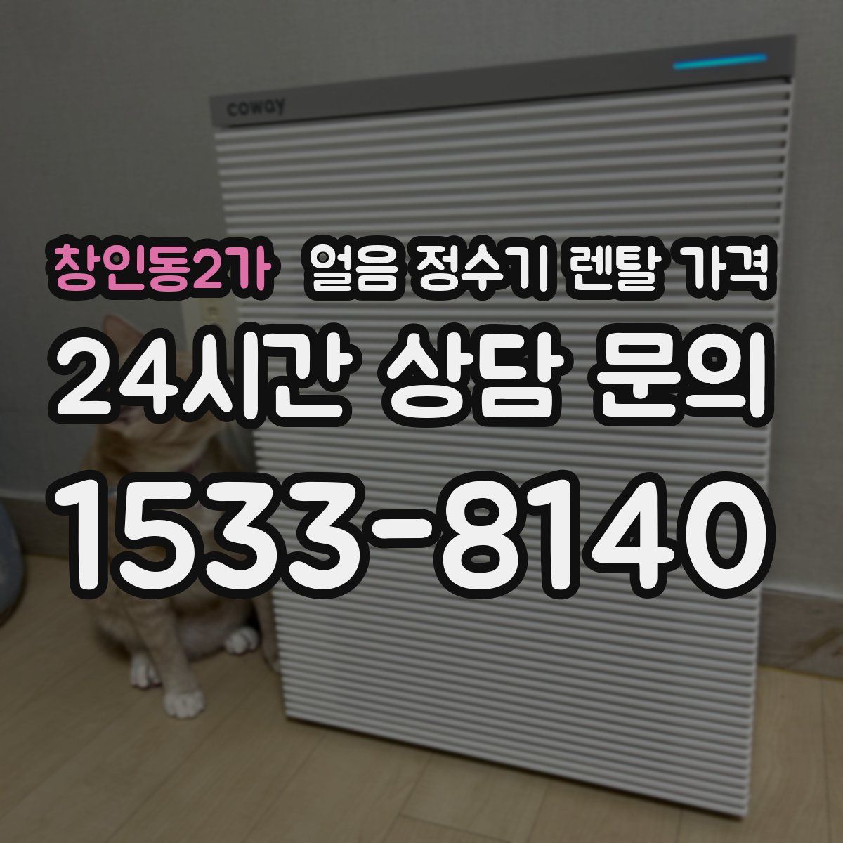 창인동2가 얼음 정수기 렌탈 가격