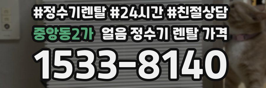 중앙동2가 얼음 정수기 렌탈 가격