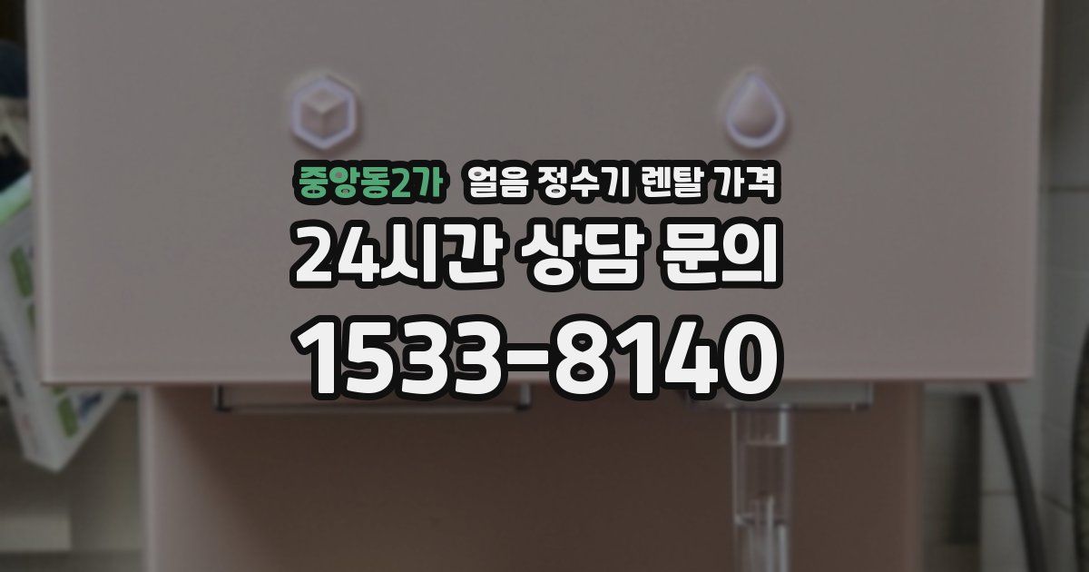 중앙동2가 얼음 정수기 렌탈 가격