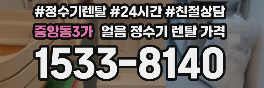 중앙동3가 얼음 정수기 렌탈 가격