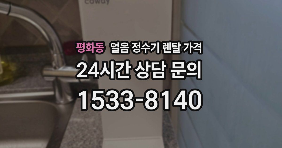 평화동 얼음 정수기 렌탈 가격