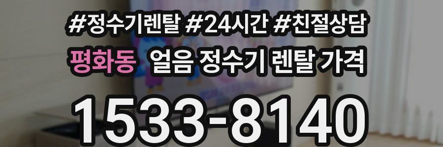 평화동 얼음 정수기 렌탈 가격