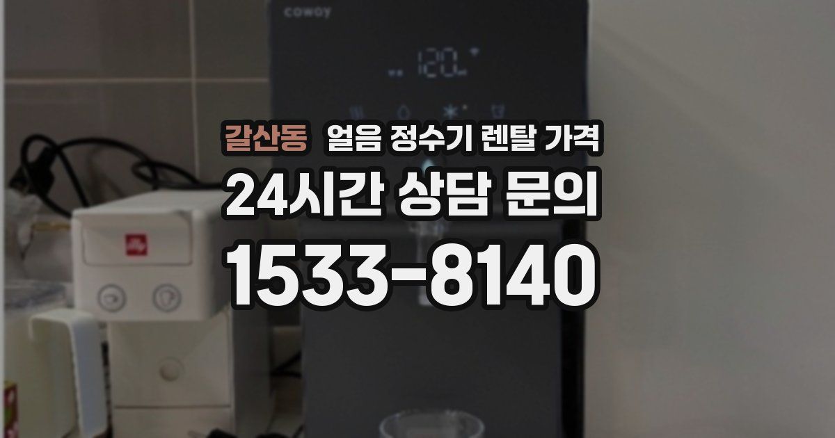 갈산동 얼음 정수기 렌탈 가격