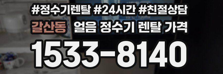 갈산동 얼음 정수기 렌탈 가격
