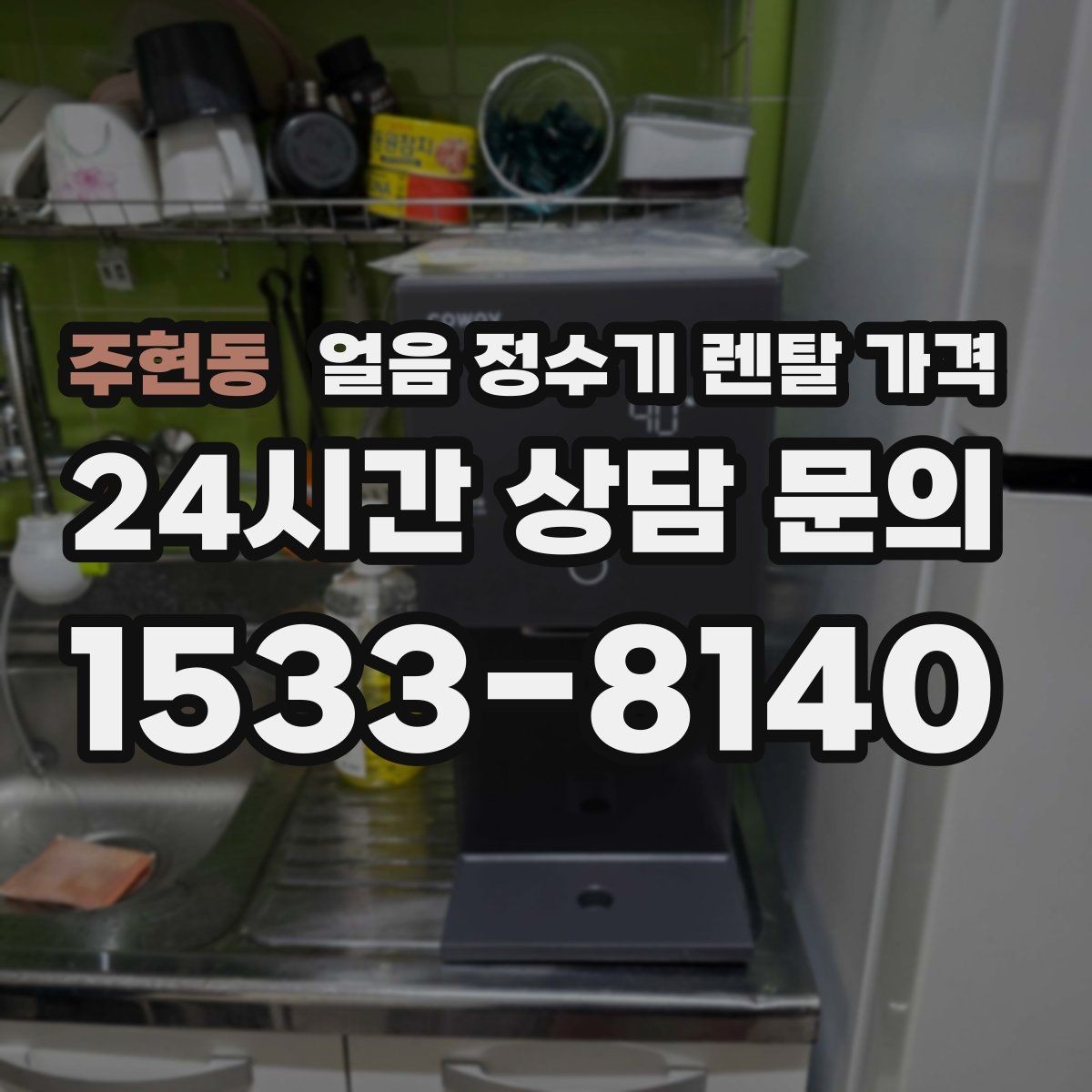주현동 얼음 정수기 렌탈 가격 자동 살균 기능이 있는 제품이 유리한 이유