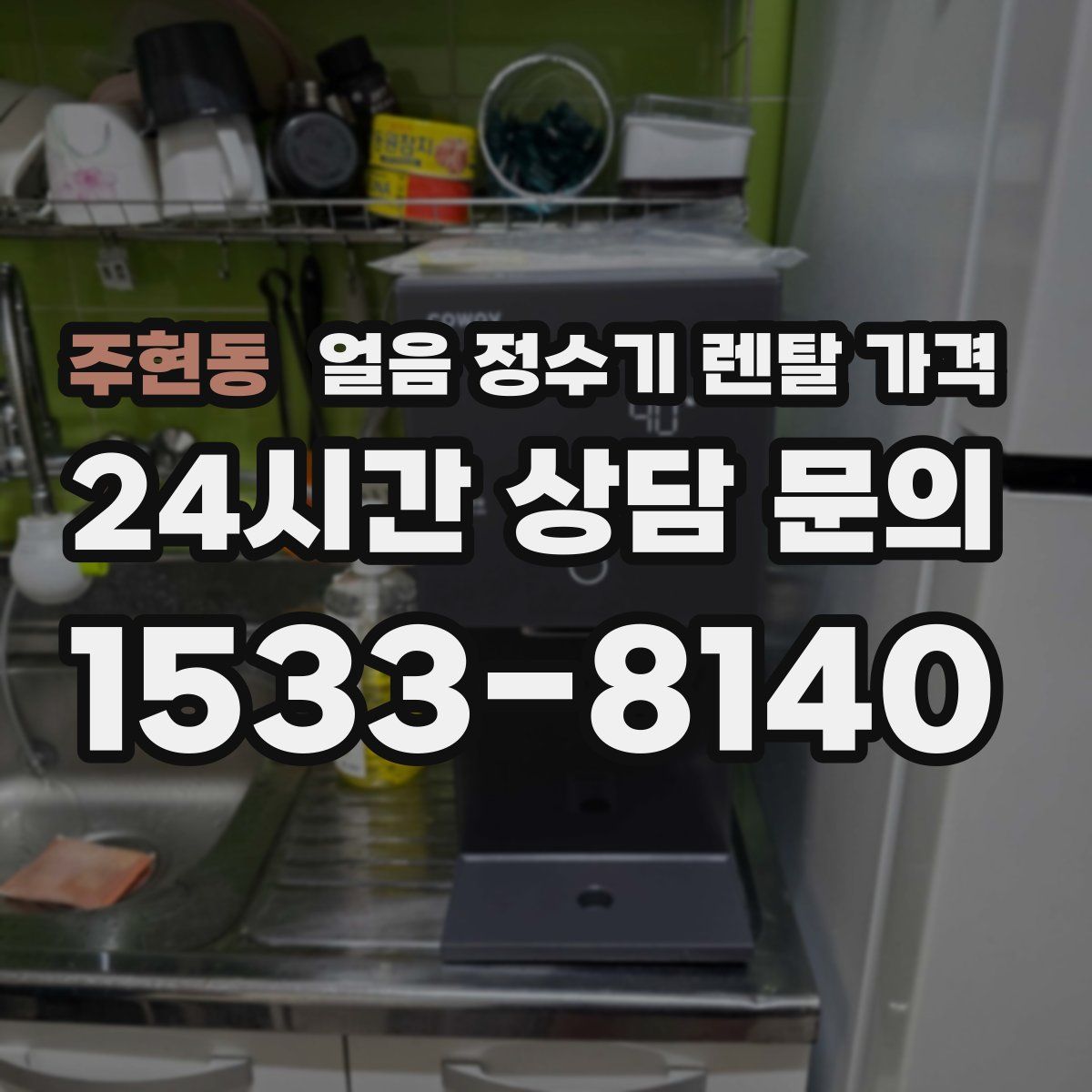 주현동 얼음 정수기 렌탈 가격