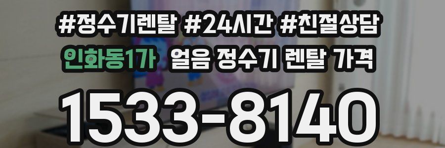 인화동1가 얼음 정수기 렌탈 가격