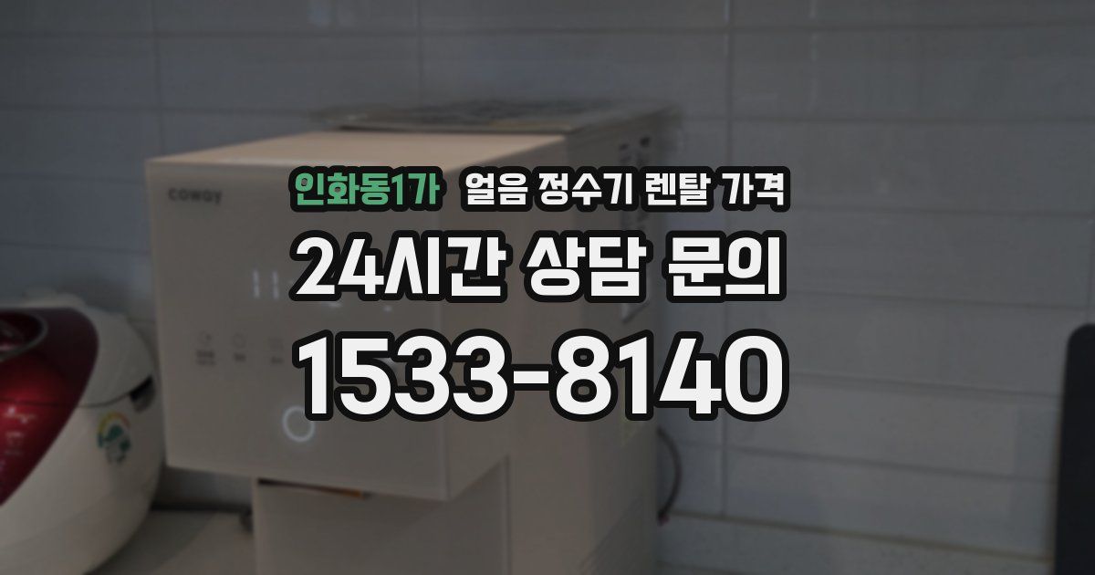 인화동1가 얼음 정수기 렌탈 가격