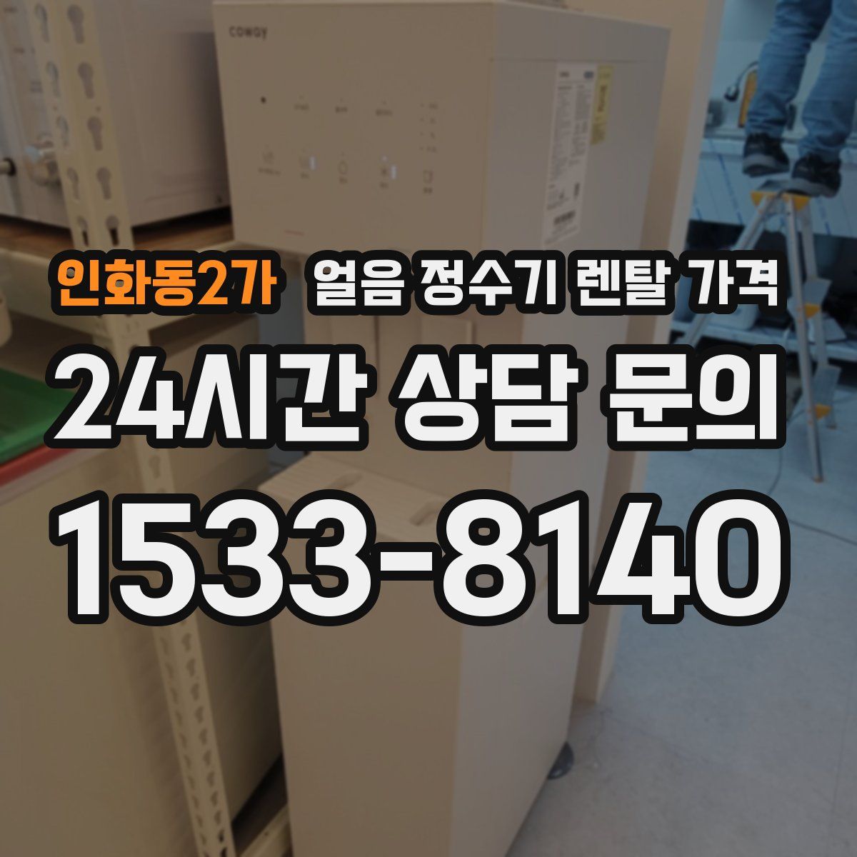 인화동2가 얼음 정수기 렌탈 가격