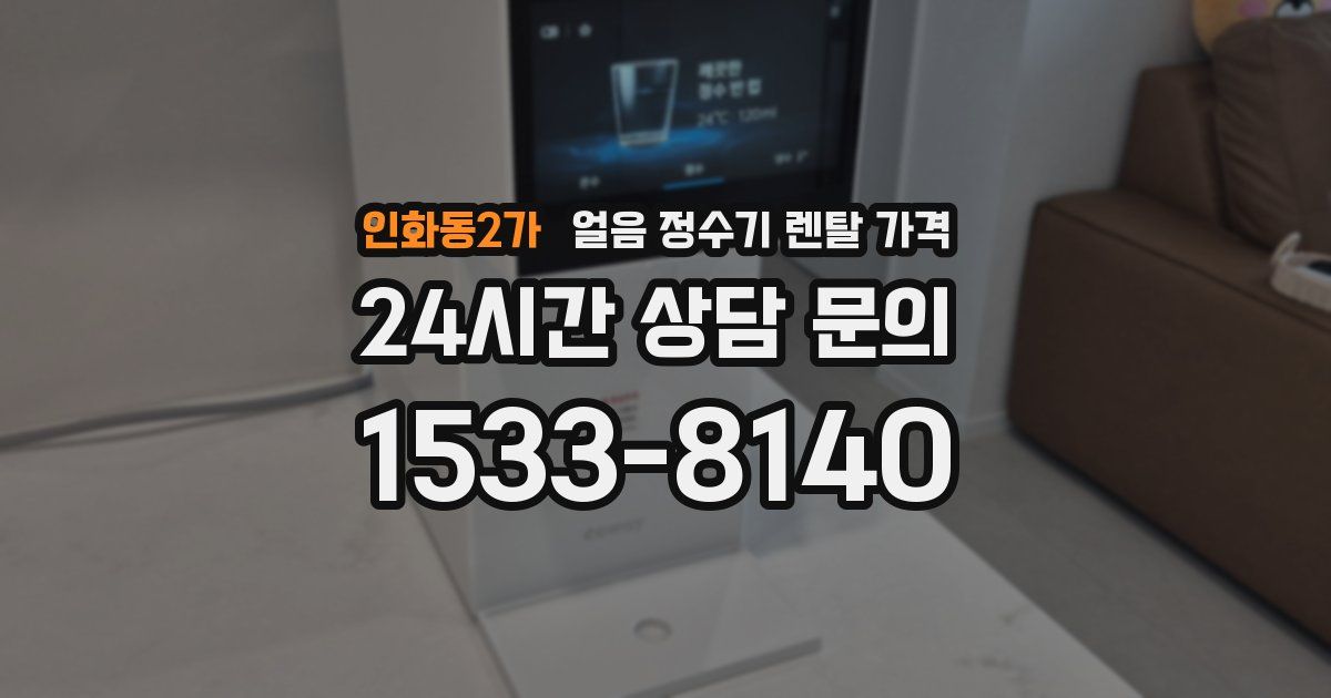 인화동2가 얼음 정수기 렌탈 가격
