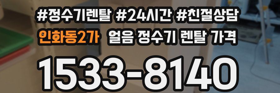인화동2가 얼음 정수기 렌탈 가격