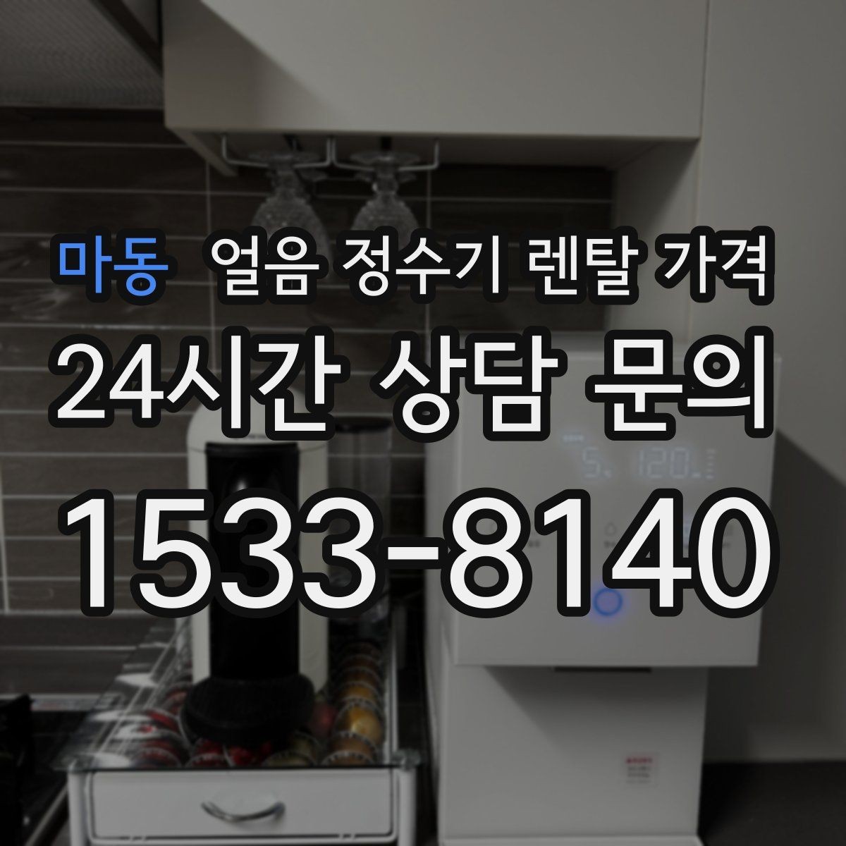 마동 얼음 정수기 렌탈 가격 직수형이 인기 있는 이유