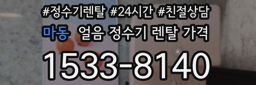 마동 얼음 정수기 렌탈 가격