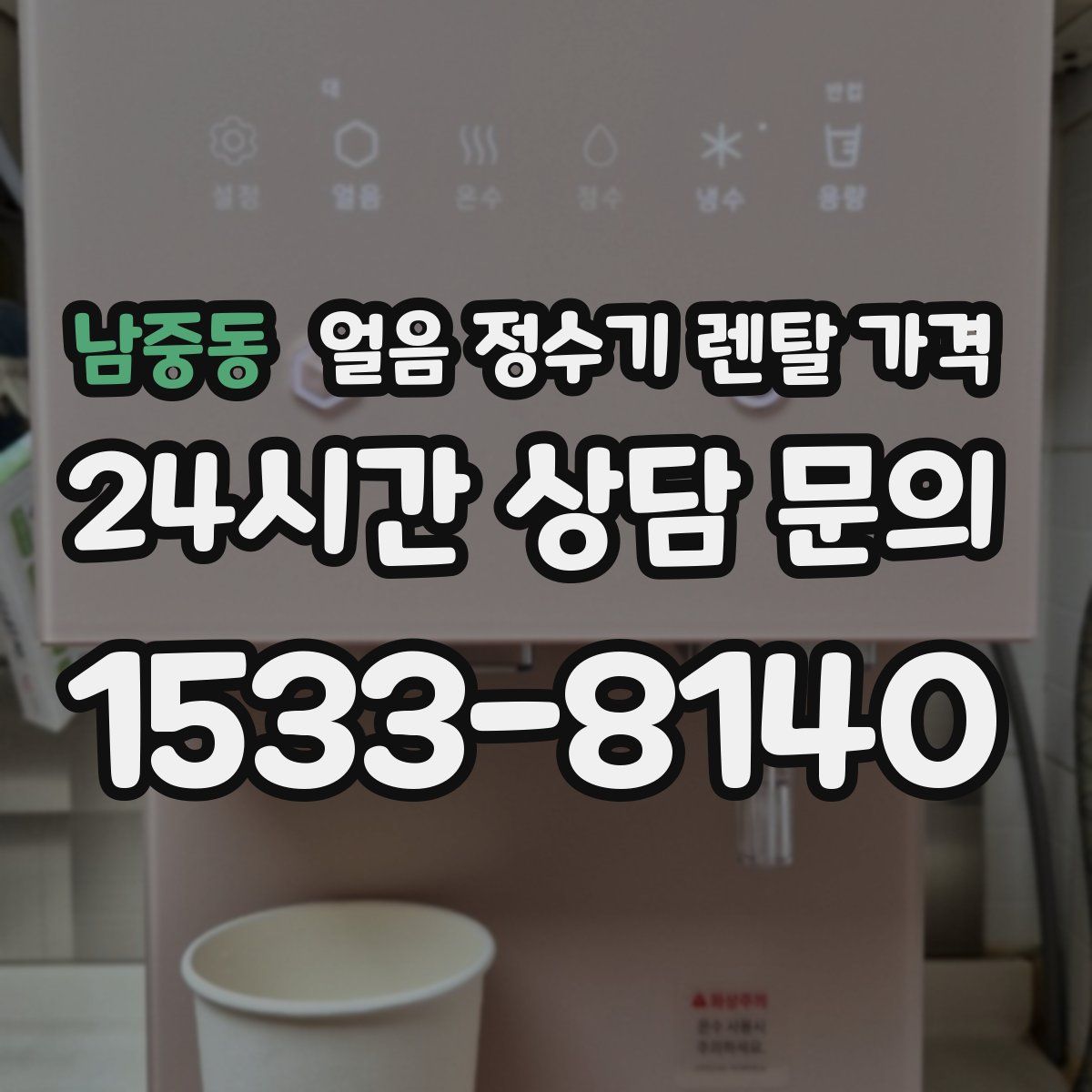 남중동 얼음 정수기 렌탈 가격