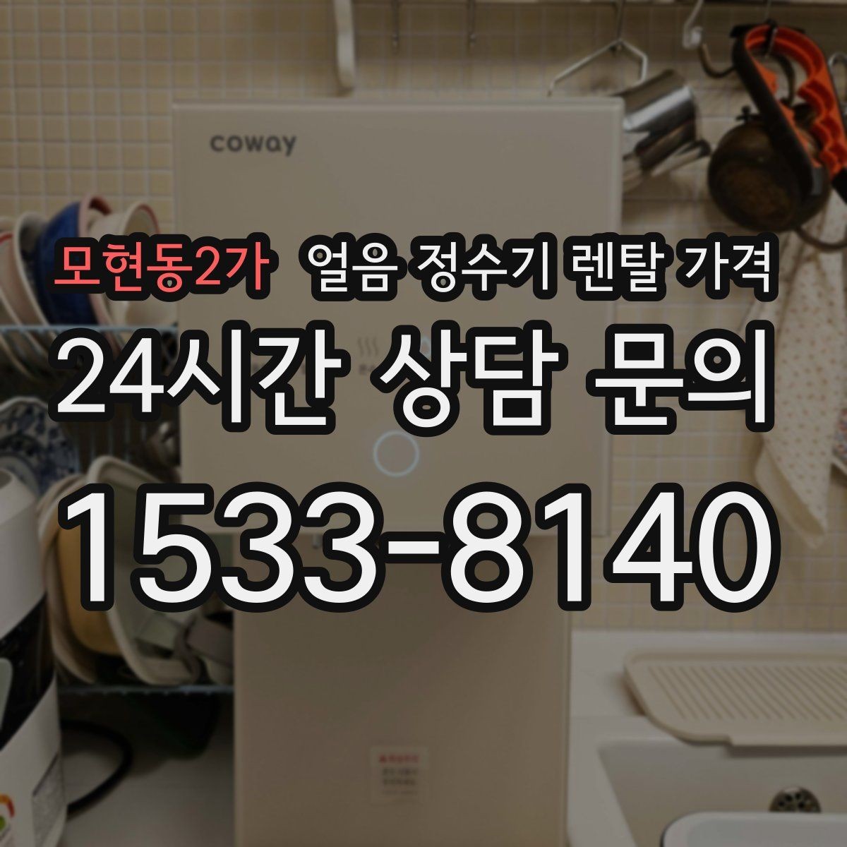 모현동2가 얼음 정수기 렌탈 가격 브랜드보다 중요한 선택 기준
