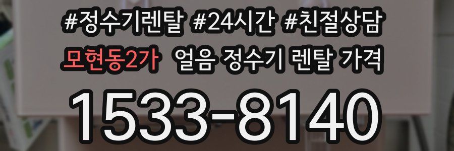 모현동2가 얼음 정수기 렌탈 가격