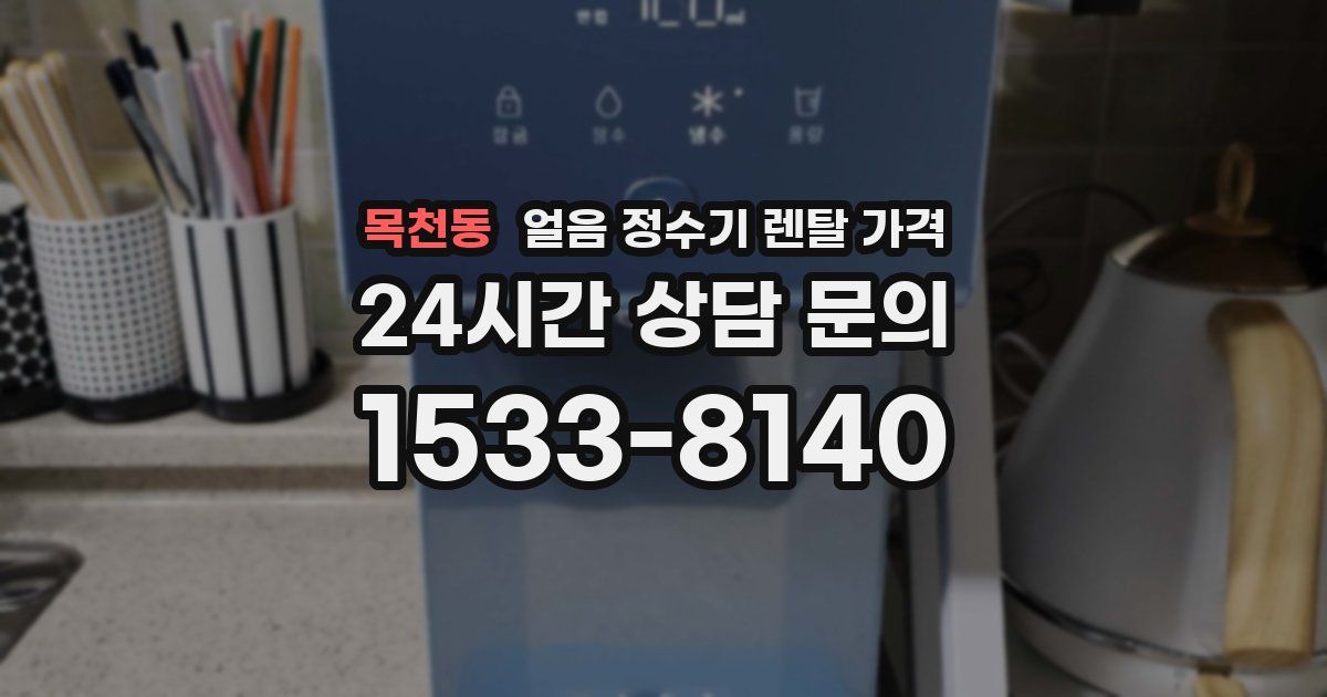 목천동 얼음 정수기 렌탈 가격