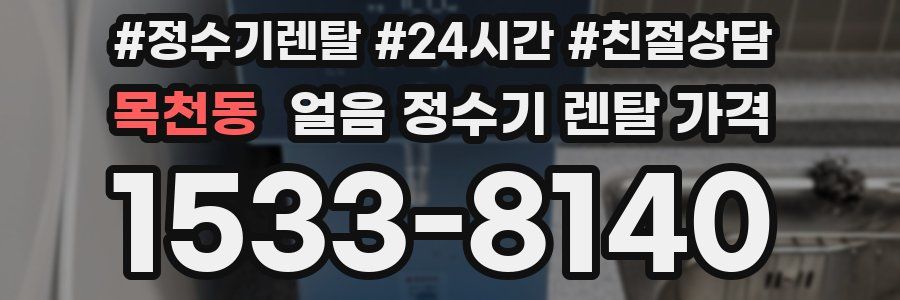 목천동 얼음 정수기 렌탈 가격