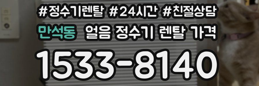 만석동 얼음 정수기 렌탈 가격