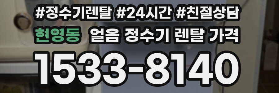 현영동 얼음 정수기 렌탈 가격