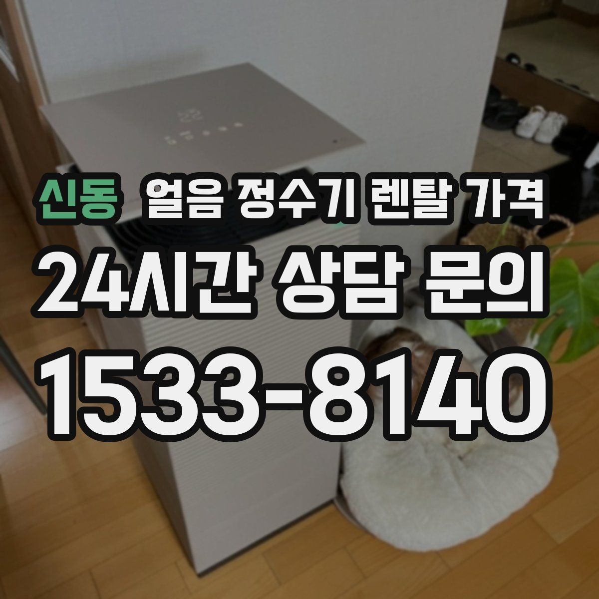 신동 얼음 정수기 렌탈 가격 첫 달 비용이 다른 이유