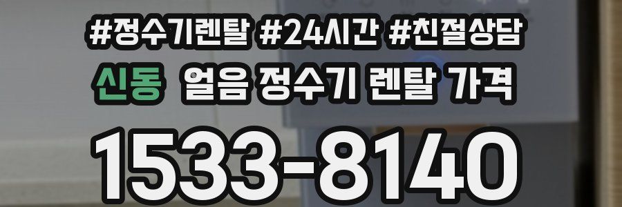 신동 얼음 정수기 렌탈 가격