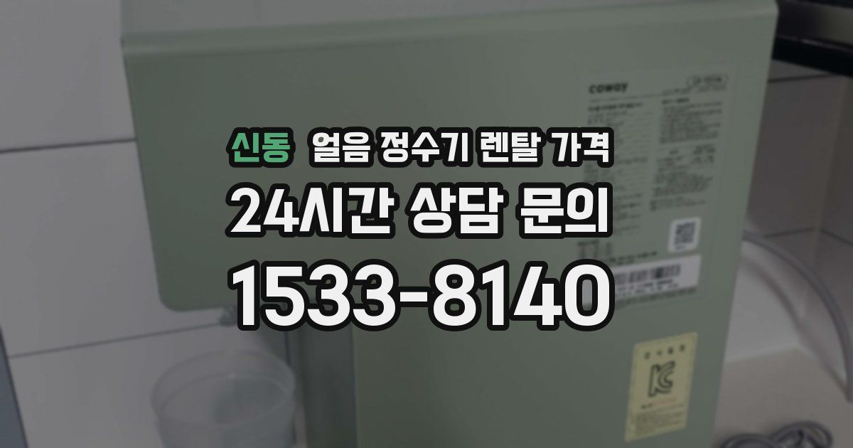 신동 얼음 정수기 렌탈 가격