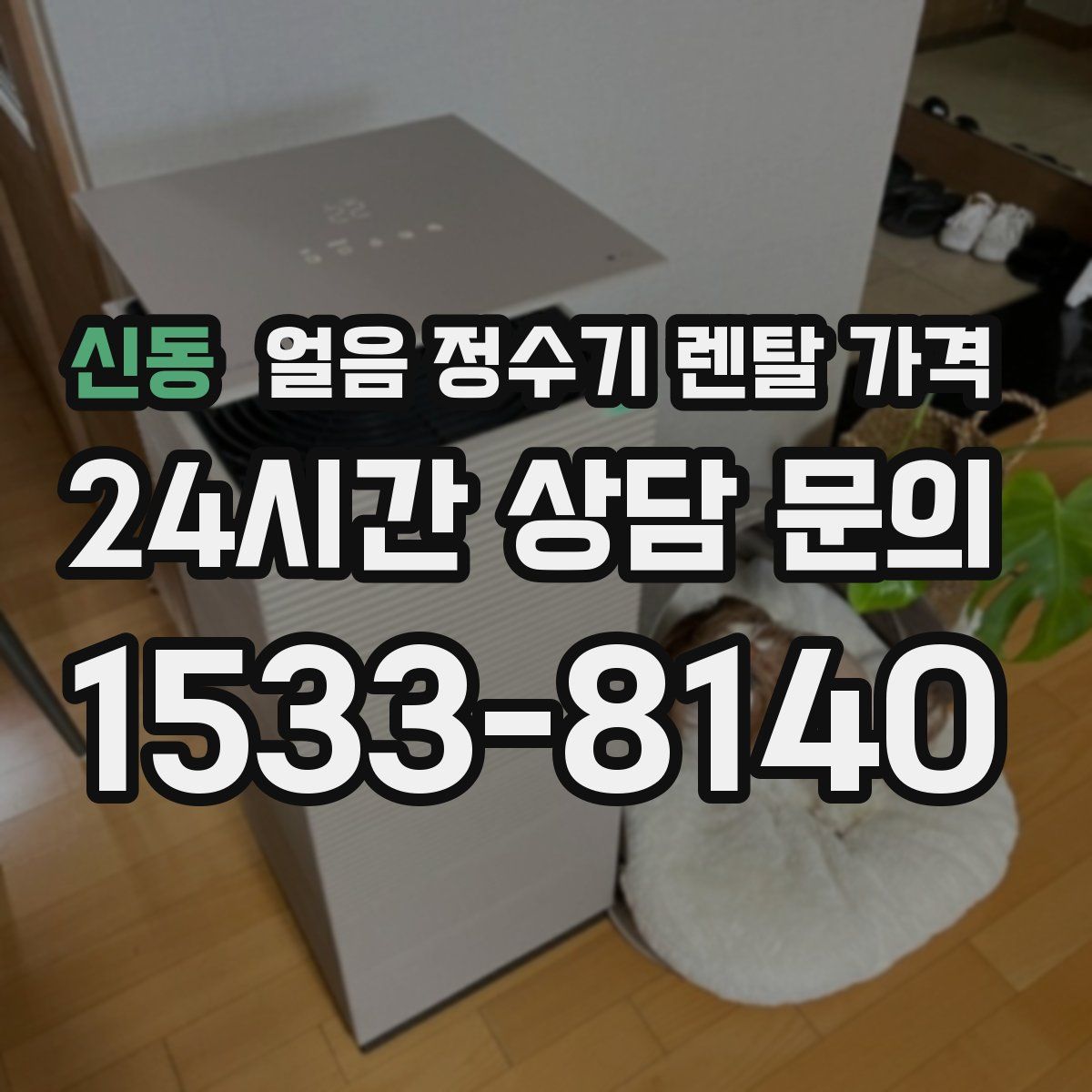 신동 얼음 정수기 렌탈 가격