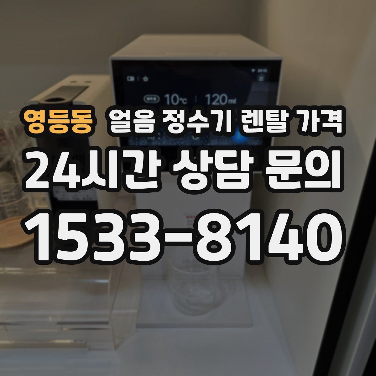 영등동 얼음 정수기 렌탈 가격 업소용과 가정용 차이 정리