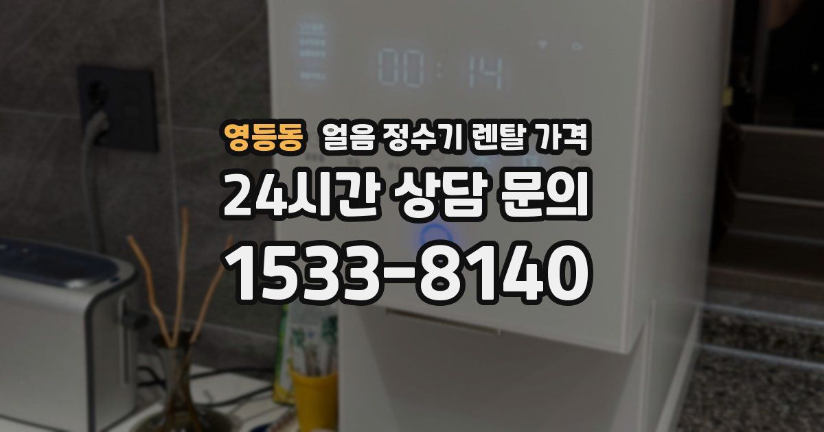 영등동 얼음 정수기 렌탈 가격